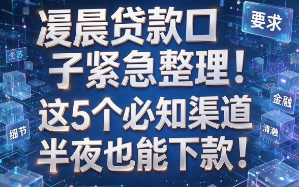 凌晨贷款口子紧急整理!这5个必知渠道半夜也能下款!