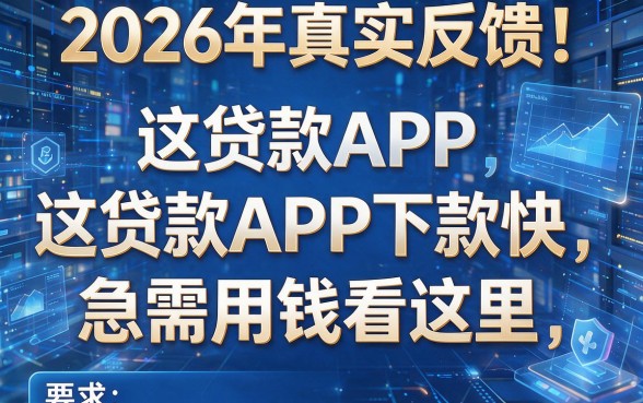 2026年真实反馈!这五个贷款APP下款快,急需用钱看这里