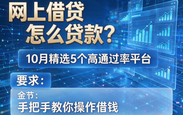 网上借贷怎么贷款?10月精选5个高通过率平台,手把手教你操作借钱!