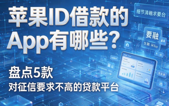 苹果ID借款的App有哪些?盘点5款对征信要求不高的贷款平台