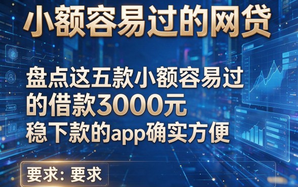 小额容易过的网贷，盘点这五款小额容易过的借款3000元稳下款的app确实方便