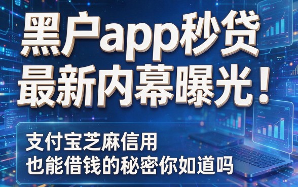 黑户app秒贷最新内幕曝光!支付宝芝麻信用也能借钱的秘密你知道吗
