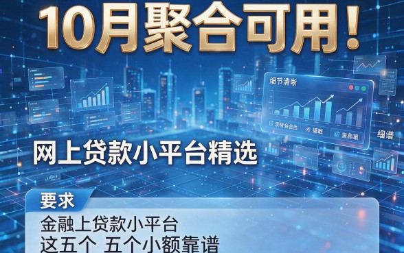 10月聚合可用!网上贷款小平台精选这五个小额靠谱