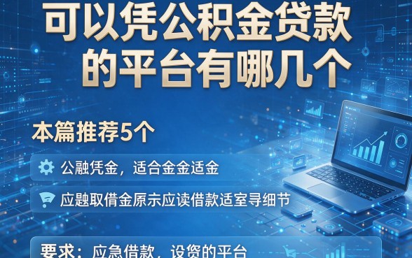可以凭公积金贷款的平台有哪几个,本篇推荐5个适合应急借款的平台