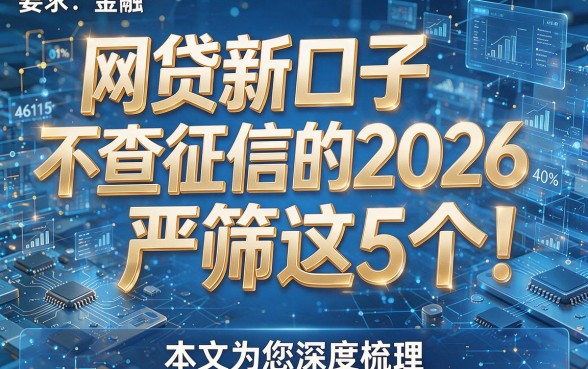 网贷新口子不查征信的2026严筛这5个!本文为您深度梳理!