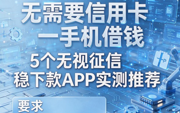 无需要信用卡手机借钱，5个无视征信稳下款APP实测推荐