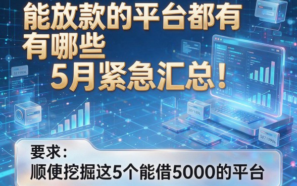 能放款的平台都有哪些5月紧急汇总!顺便挖掘这5个能借5000的平台