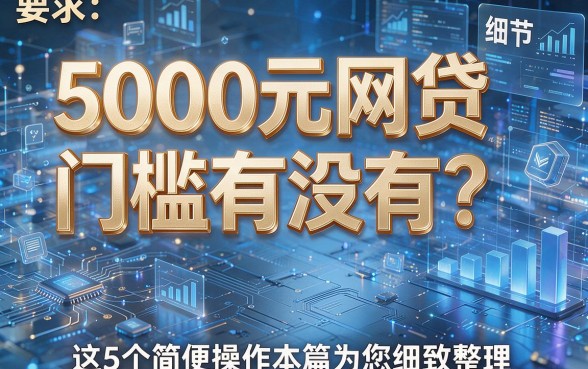5000元网贷门槛有没有？这5个简便操作本篇为您细致整理！