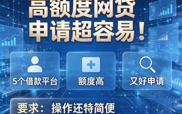 高额度网贷申请超容易!盘点5个借款平台,额度高又好申请,操作还特简便