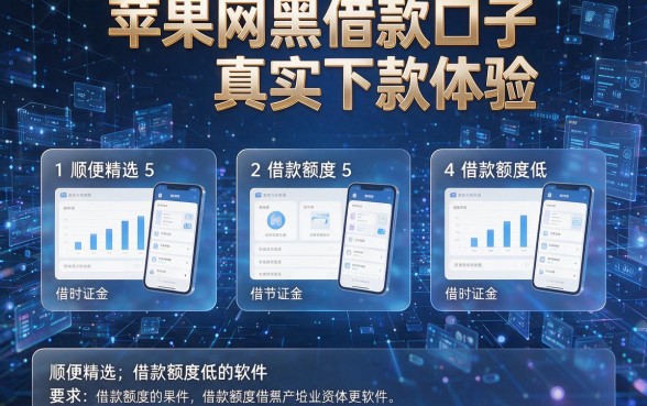 苹果网黑借款口子真实下款体验,顺便精选5个借款额度低的软件