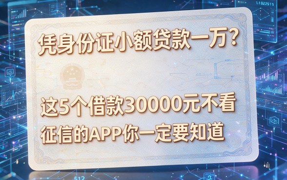 凭身份证小额贷款一万？这5个借款30000元不看征信的APP你一定要知道！