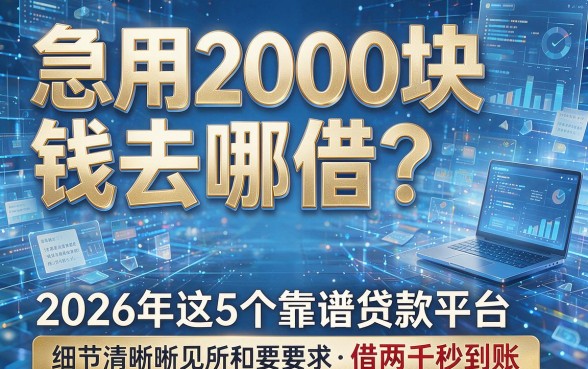 急用2000块钱去哪借？2026年这5个靠谱贷款平台，借两千秒到账！