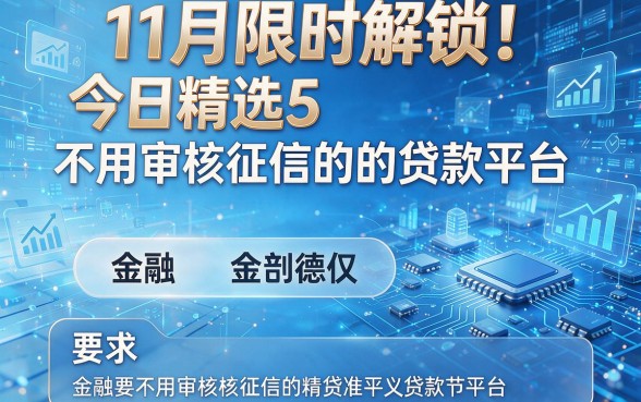 11月限时解锁!今日精选5个不用审核征信的贷款平台