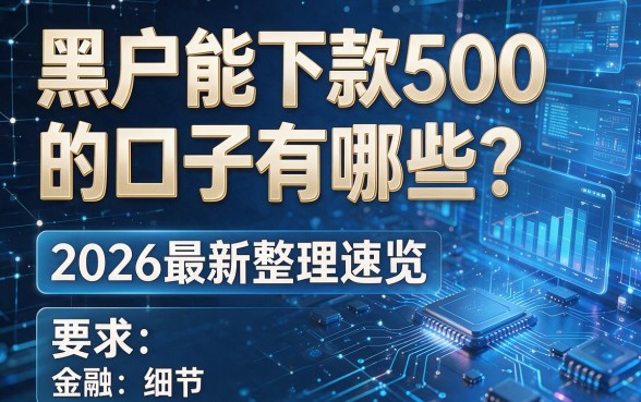 黑户能下款500的口子有哪些？2026最新整理速览！