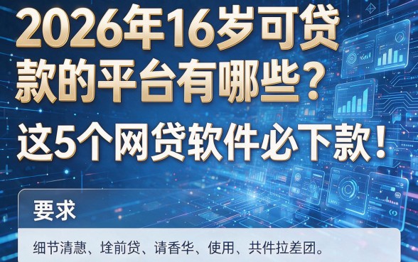 2026年16岁可贷款的平台有哪些?这5个网贷软件必下款!
