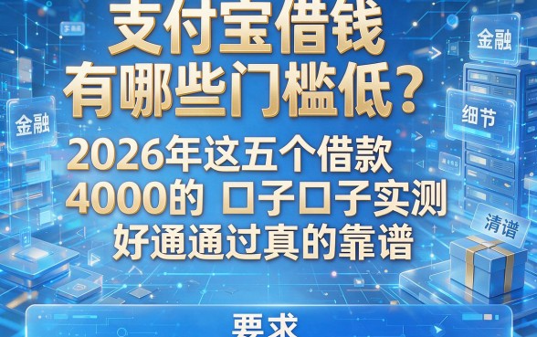 支付宝借钱有哪些门槛低?2026年这五个借款4000的口子实测好通过真的靠谱