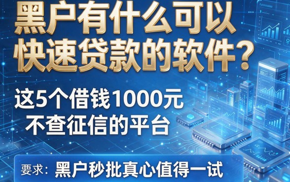 黑户有什么可以快速贷款的软件?这5个借钱1000元不查征信的平台,黑户秒批真心值得一试