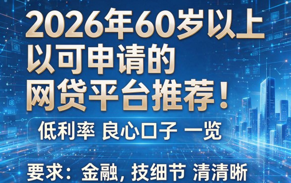 2026年60岁以上可申请的网贷平台推荐!低利率良心口子一览
