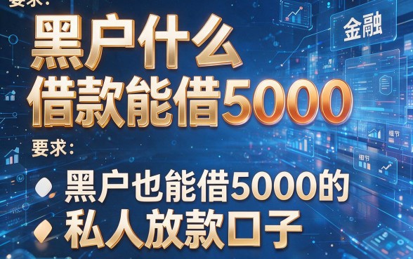 黑户什么借款能借5000,盘点五个黑户也能借5000的私人放款口子
