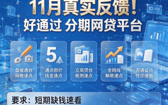 11月真实反馈!盘点5家好通过的分期网贷平台,短期缺钱速看