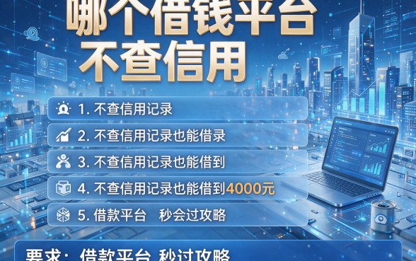 哪个借钱平台不查信用,盘点五个不查信用记录也能借到4000元的借款平台秒过攻略