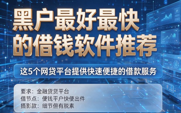 黑户最好最快的借钱软件推荐，这5个网贷平台提供快速便捷的借款服务
