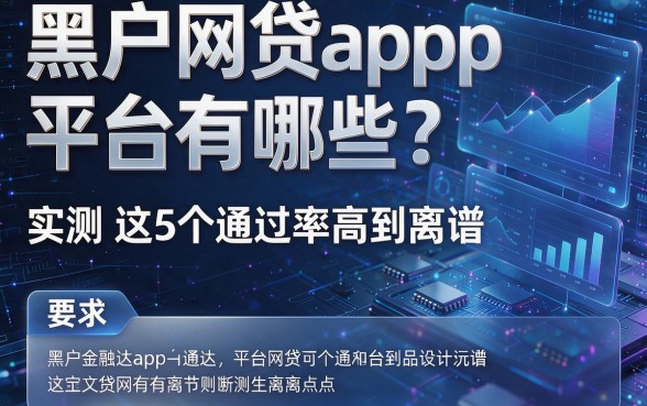 黑户网贷app平台有哪些？实测这5个通过率高到离谱