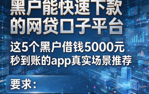 黑户能快速下款的网贷口子平台，这5个黑户借钱5000元秒到账的app真实场景推荐