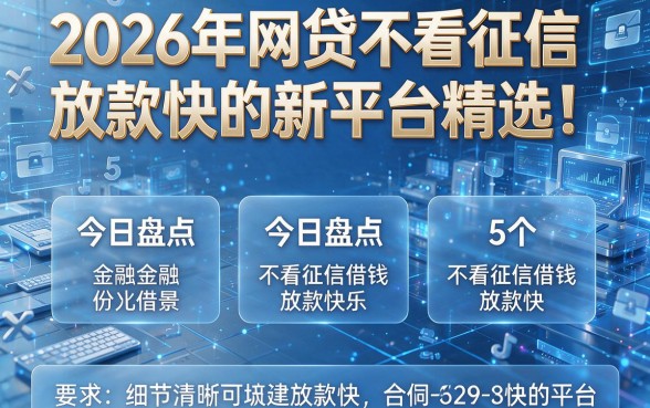 2026年网贷不看征信放款快的新平台精选!今日盘点5个不看征信借钱且放款快的平台