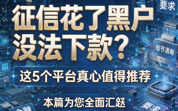 征信花了黑户没法下款？这5个平台真心值得推荐，本篇为您全面汇总！