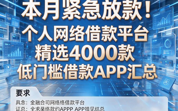 本月紧急放款!个人网络借款平台精选4000款低门槛借款APP汇总
