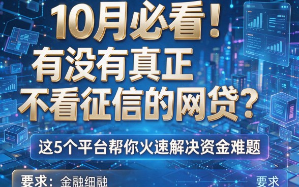 10月必看!有没有真正不看征信的网贷?这5个平台帮你火速解决资金难题!