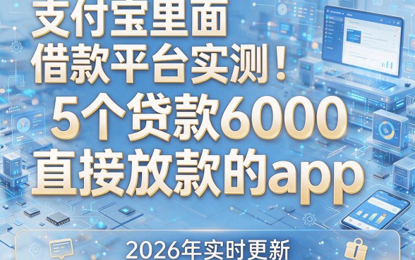 支付宝里面借款平台实测：5个贷款6000直接放款的app，2026年实时更新！