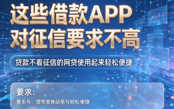 这些借款APP对征信要求不高,贷款不看征信的网贷使用起来轻松便捷
