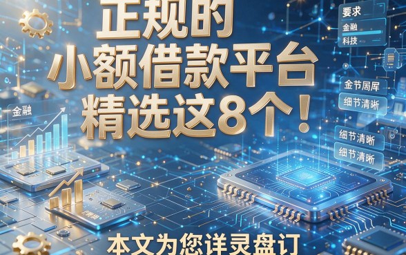 正规的小额借款平台精选这8个!本文为您详尽盘点!