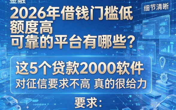 2026年借钱门槛低额度高可靠的平台有哪些?这5个贷款2000软件对征信要求不高真的很给力