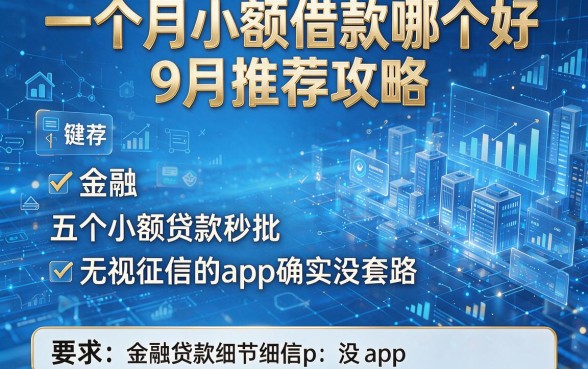 一个月小额借款哪个好9月推荐攻略,这五个小额贷款秒批无视征信的app确实没套路