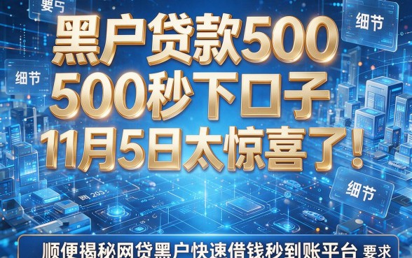 黑户贷款500秒下口子11月5日太惊喜了！顺便揭秘网贷黑户快速借钱秒到账平台