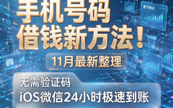 手机号码借钱新方法!11月最新整理:无需验证码,iOS微信24小时极速到账