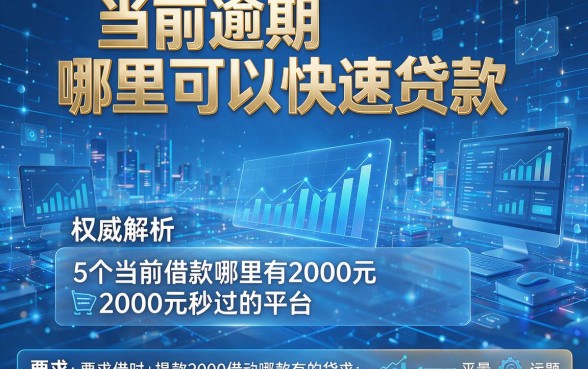 当前逾期哪里可以快速贷款,权威解析5个当前借款哪里有2000元秒过的平台