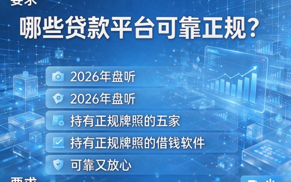 哪些贷款平台可靠正规?2026年盘点五家持有正规牌照的借钱软件,可靠又放心