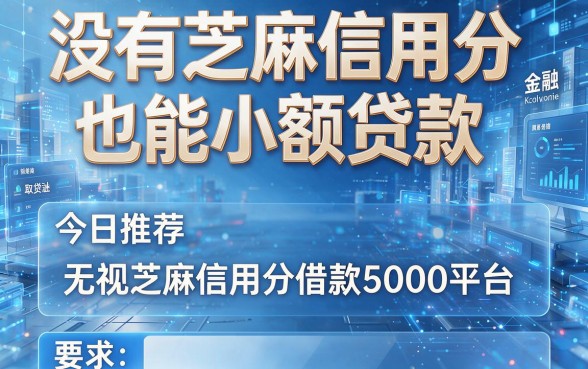 没有芝麻信用分也能小额贷款,今日推荐这五个无视芝麻信用分借款5000平台