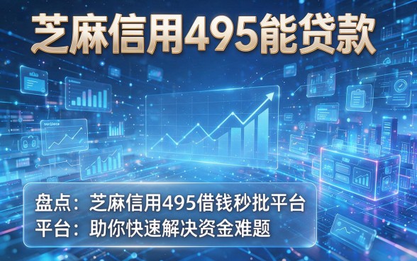 芝麻信用495能贷款,盘点这五个芝麻信用495借钱秒批平台助你快速解决资金难题