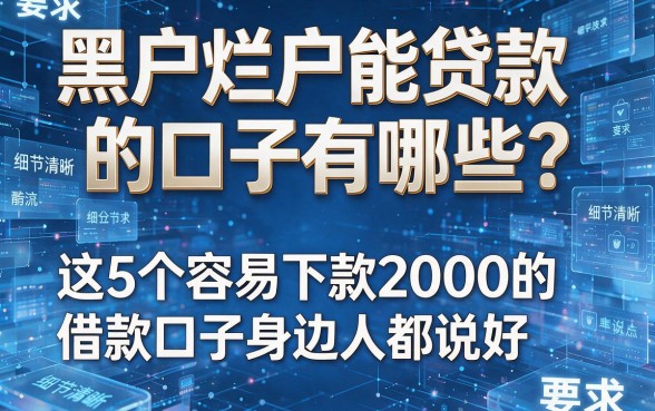 黑户烂户能贷款的口子有哪些?这5个容易下款2000的借款口子身边人都说好