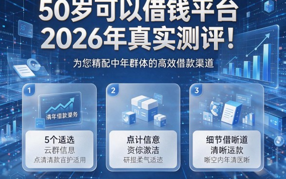 50岁可以借钱平台2026年真实测评！为您精选5个适配中年群体的高效借款渠道