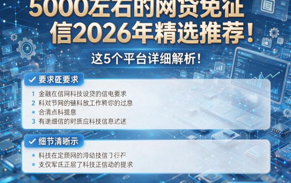 5000左右的网贷免征信2026年精选推荐!这5个平台详细解析!本文为您全面论述!