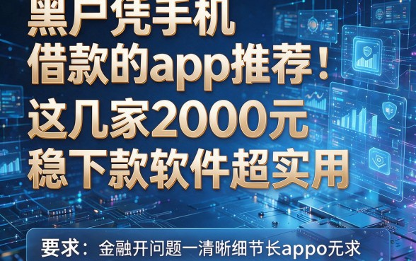 黑户凭手机借款的app推荐:这几家2000元稳下款软件超实用