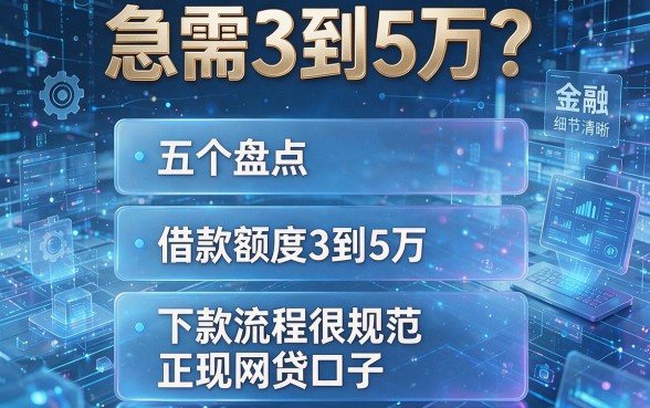 急需3到5万？盘点五个借款额度3到5万且下款流程很规范的正规网贷口子