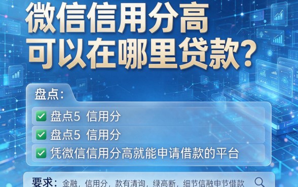 微信信用分高可以在哪里贷款?盘点5个凭微信信用分高就能申请借款的平台