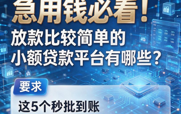 急用钱必看！放款比较简单的小额贷款平台有哪些？这5个秒批到账
